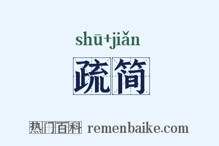 疏简是什么意思的图片